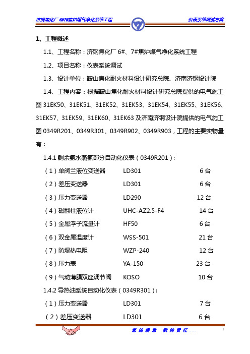 仪表调试方案1