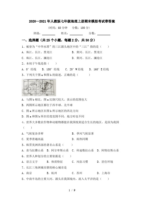 2020—2021年人教版七年级地理上册期末模拟考试带答案