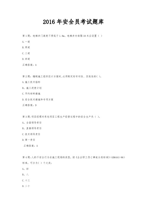 2016年安全员考试题库及答案