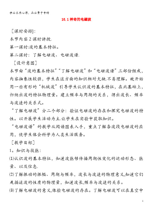 九年级物理下册 10.1 神奇的电磁波教案 教科版