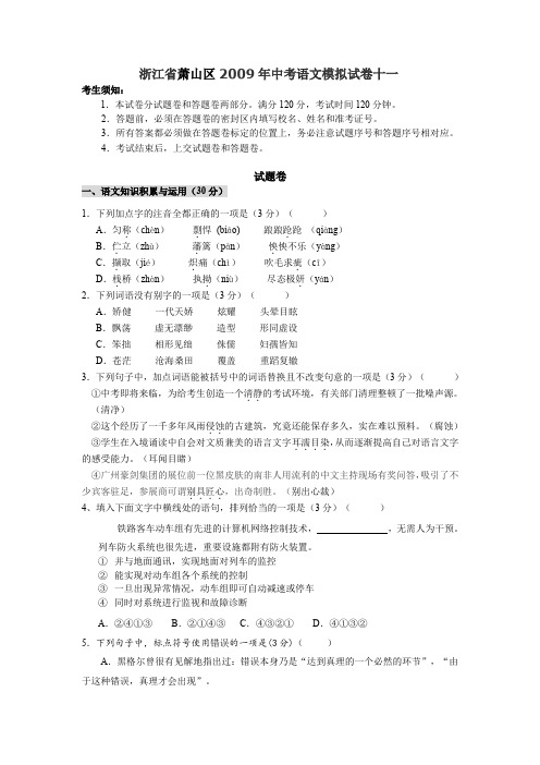 2009年浙江省萧山区中考模拟语文试卷十一.doc