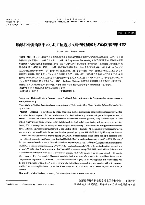 胸腰椎骨折前路手术小切口显露方式与传统显露方式的临床结果比较