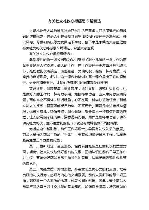 有关社交礼仪心得感想5篇精选