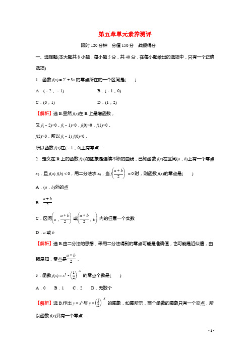 2021_2022学年新教材高中数学第五章函数应用单元素养测评练习含解析北师大版必修第一册