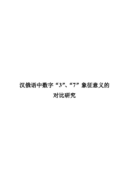 汉俄语中数字“3”、“7”象征意义的对比研究