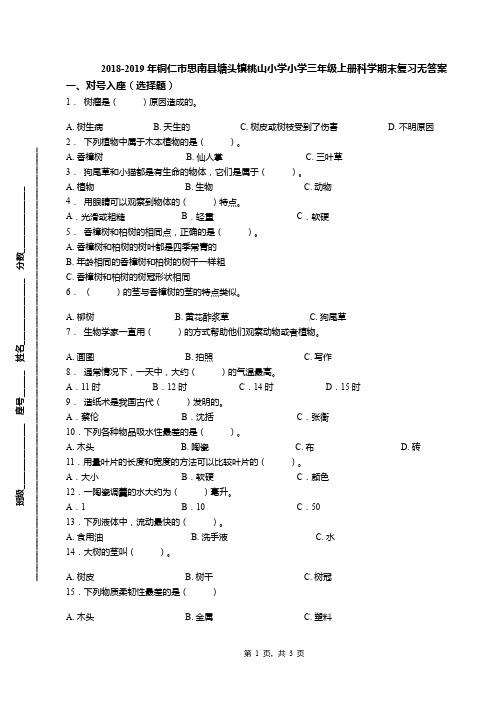 2018-2019年铜仁市思南县塘头镇桃山小学小学三年级上册科学期末复习无答案