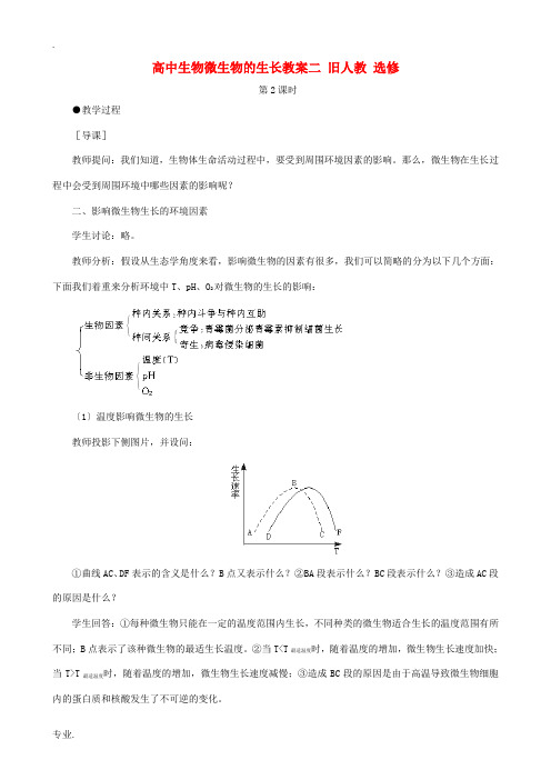 高中生物微生物的生长教案二 旧人教 选修