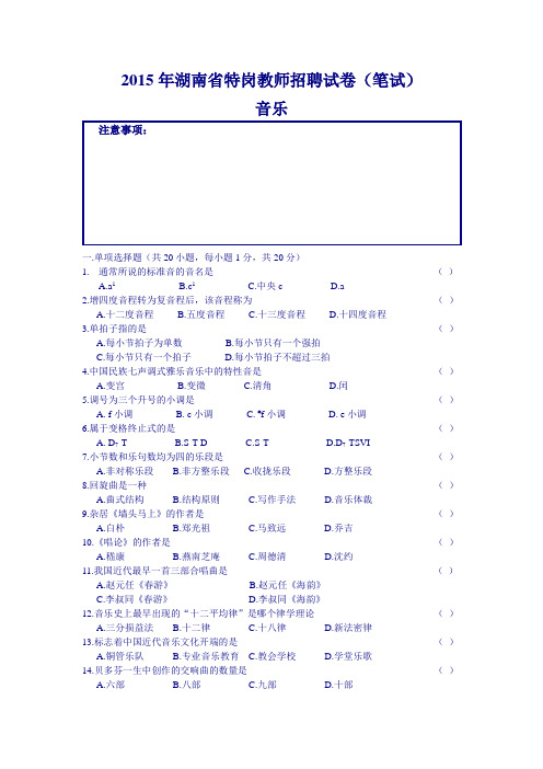 2015年湖南省特岗教师招聘试卷(笔试)