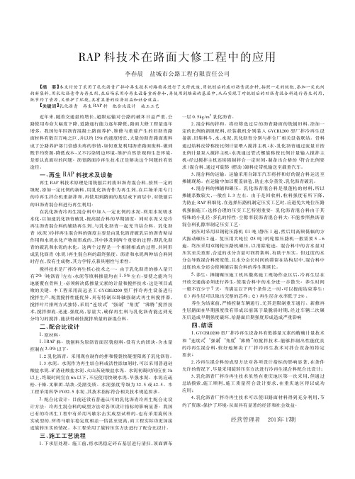 RAP料技术在路面大修工程中的应用