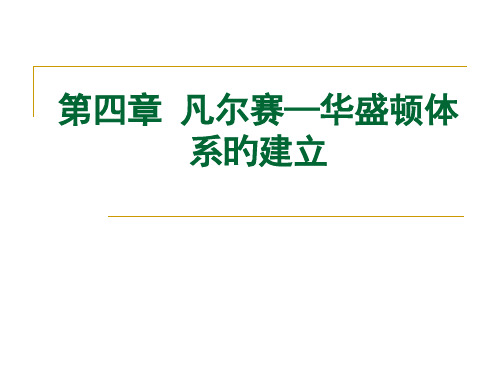 凡尔赛华盛顿体系的建立