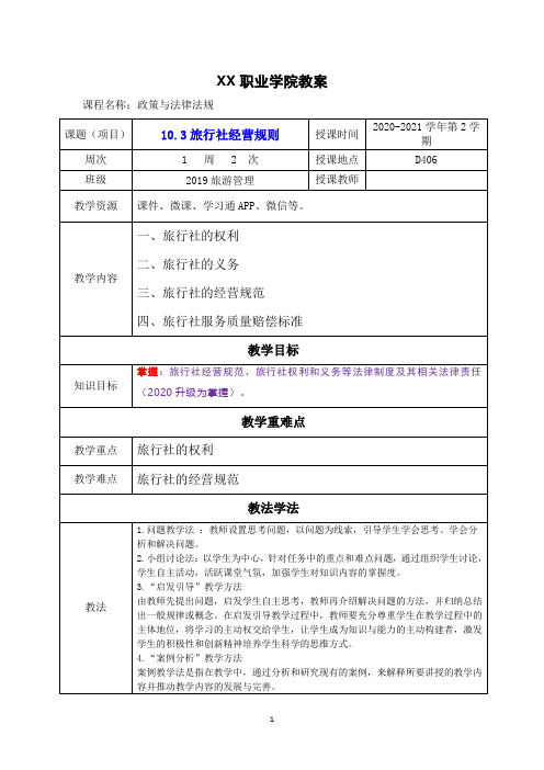 10.3旅行社经营规则(政策与法律法规 第五版 教案)