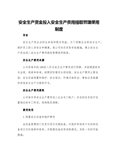 安全生产资金投入安全生产费用提取管理使用制度