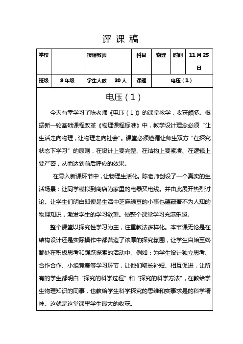 物理电压(1)八年级(上)评课稿