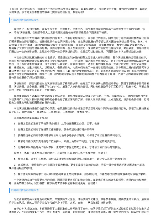 演讲比赛活动总结报告10篇