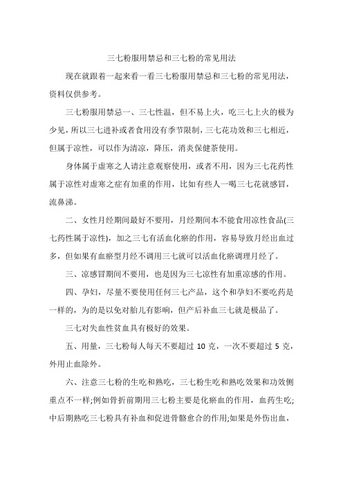 三七粉服用禁忌和三七粉的常见用法