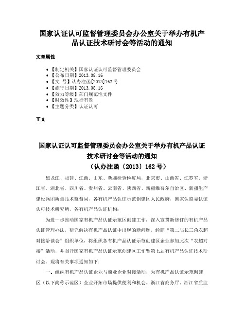 国家认证认可监督管理委员会办公室关于举办有机产品认证技术研讨会等活动的通知