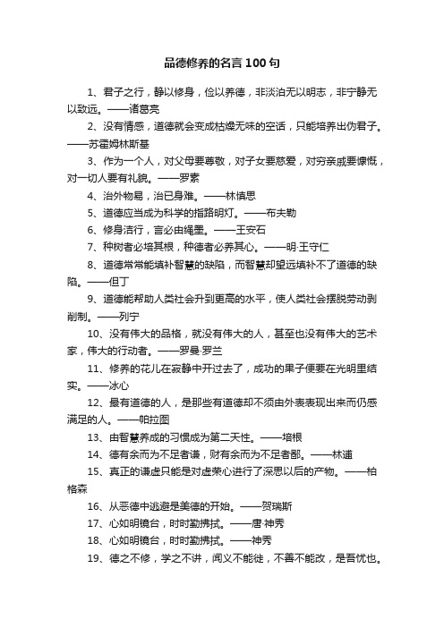 品德修养的名言100句