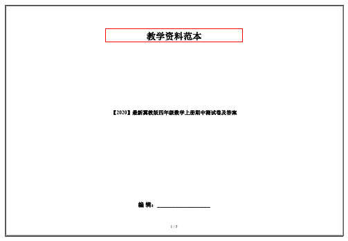 【2020】最新冀教版四年级数学上册期中测试卷及答案