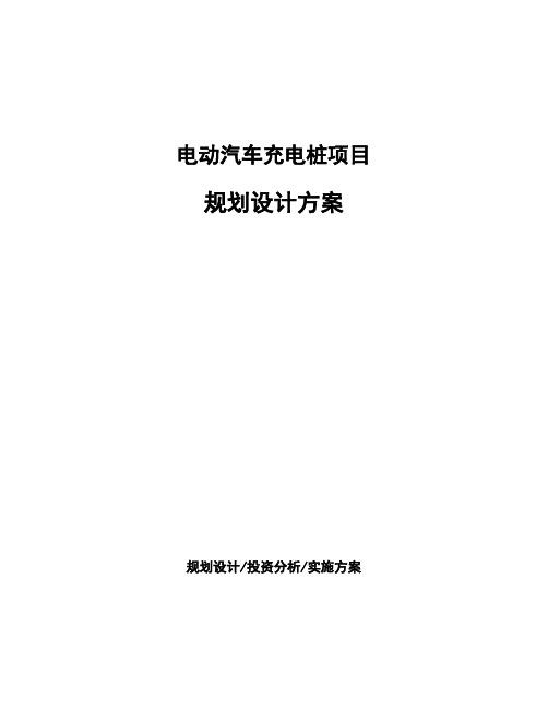 电动汽车充电桩项目规划设计方案