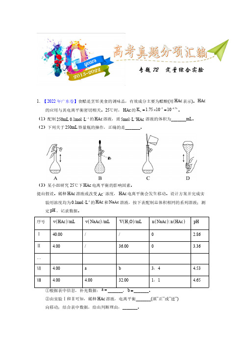 专题72  定量综合实验(学生版)十年(2013-2022)高考化学真题分项汇编(全国通用)