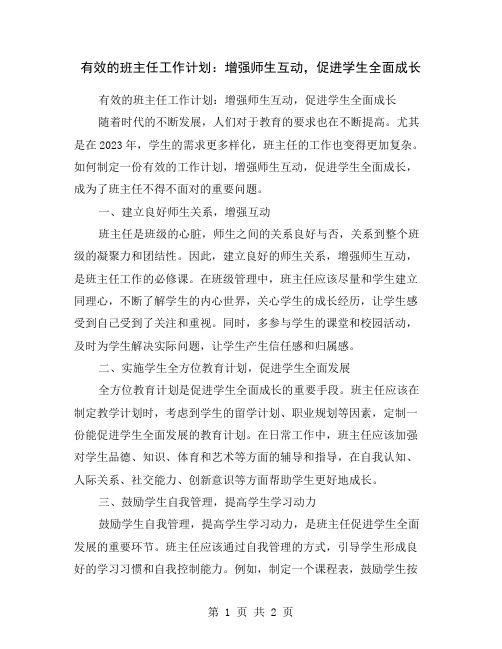 有效的班主任工作计划：增强师生互动,促进学生全面成长