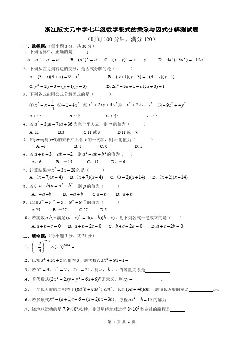 浙江版文元中学七年级数学整式的乘除与因式分解测试题