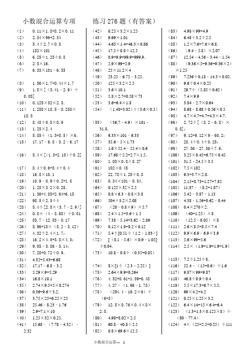 (完整版)小数四则混合运算专项练习276题(有答案)