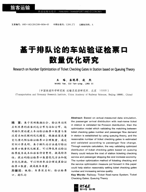 基于排队论的车站验证检票口数量优化研究