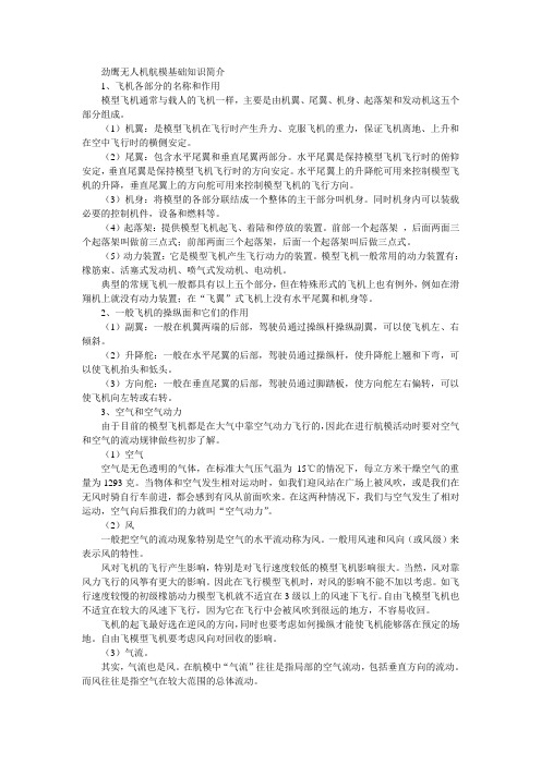 劲鹰无人机航模基础知识简介