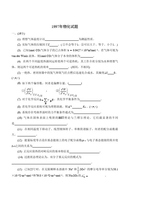 华东理工大学物理化学97-02历年研究生入学试题