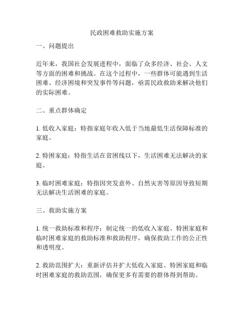 民政困难救助实施方案