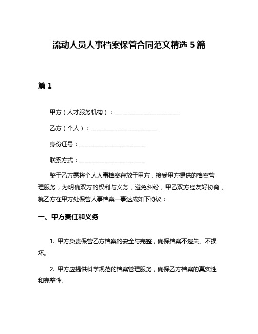 流动人员人事档案保管合同范文精选5篇