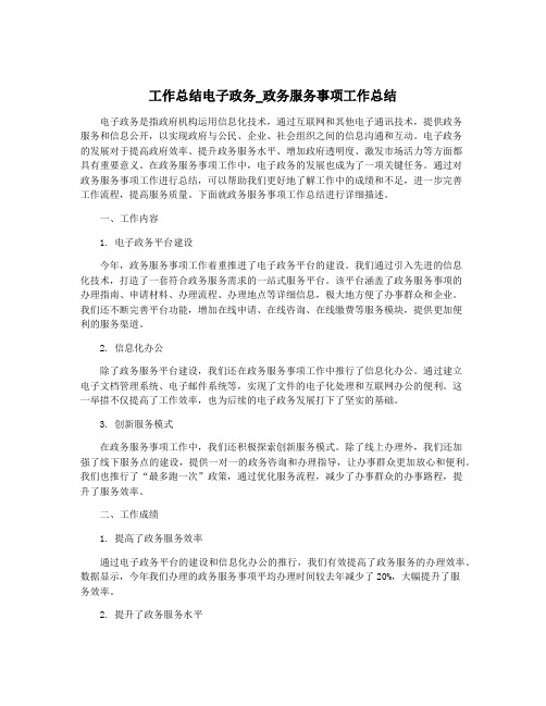 工作总结电子政务_政务服务事项工作总结