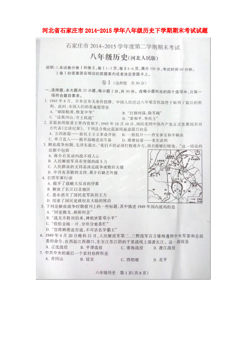 河北省石家庄市八年级历史下学期期末考试试题(扫描版) 冀教版