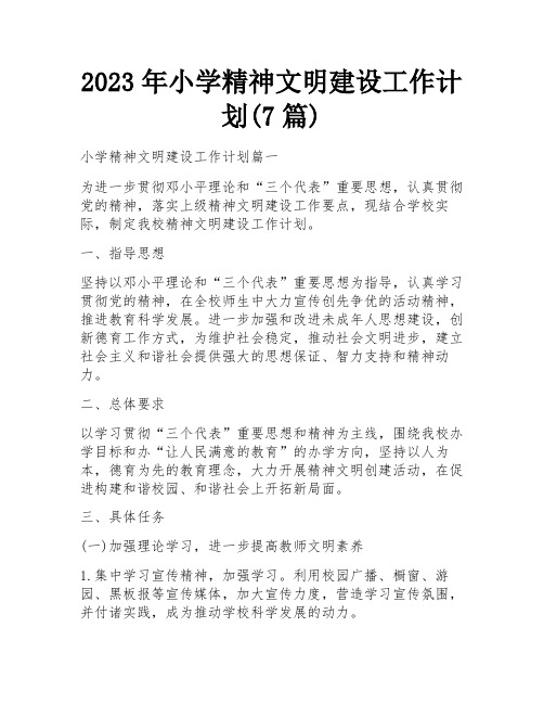 2023年小学精神文明建设工作计划(7篇)