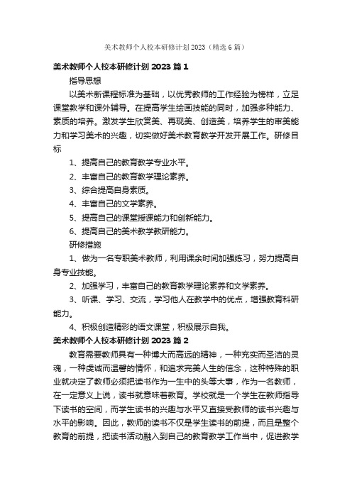 美术教师个人校本研修计划2023（精选6篇）