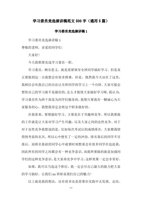 学习委员竞选演讲稿范文500字(通用5篇)