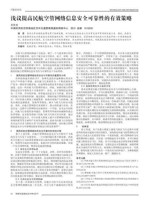 浅议提高民航空管网络信息安全可靠性的有效策略