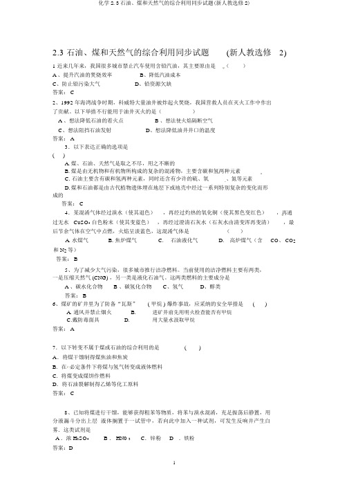 化学2.3石油、煤和天然气的综合利用同步试题(新人教选修2)