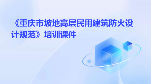 《重庆市坡地高层民用建筑防火设计规范》培训课件