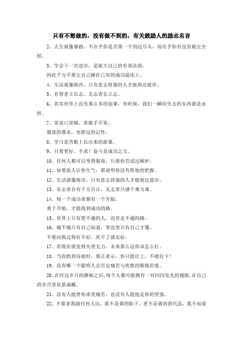 最新-只有不想做的没有做不到的有关鼓励人的励志名言 精品