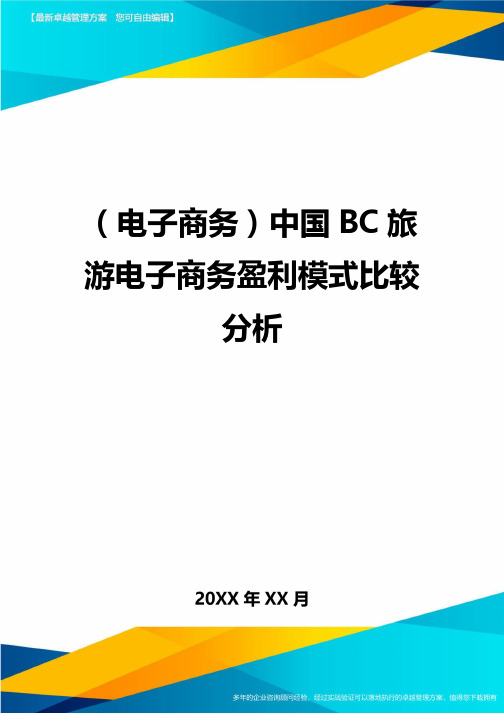 (电子商务)中国BC旅游电子商务盈利模式比较分析最全版