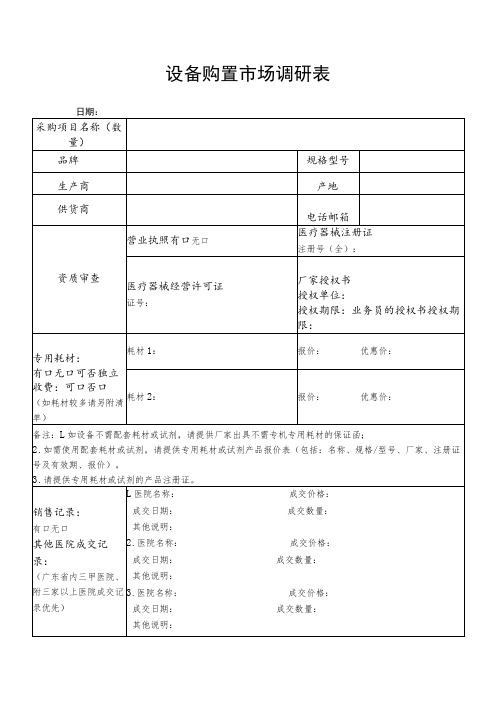 设备购置市场调研表