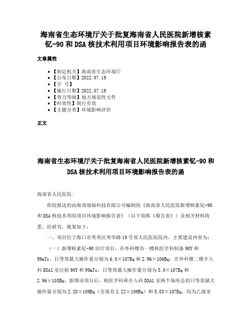 海南省生态环境厅关于批复海南省人民医院新增核素钇-90和DSA核技术利用项目环境影响报告表的函