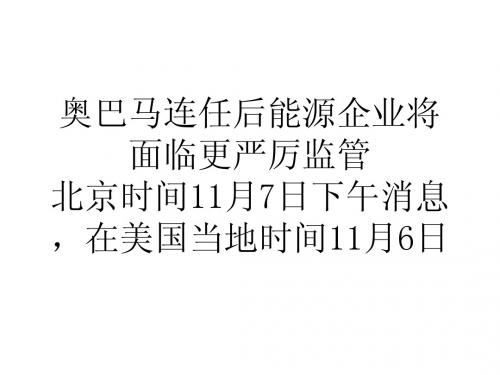 奥巴马连任后能源企业将面临更严厉监管