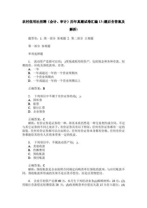 农村信用社招聘(会计、审计)历年真题试卷汇编13(题后含答案及解析)