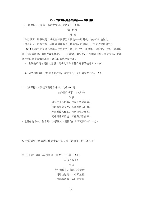 2013年高考语文试题分类解析——诗歌鉴赏