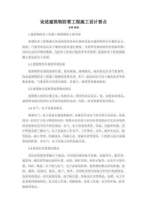 论述建筑物防雷工程施工设计要点
