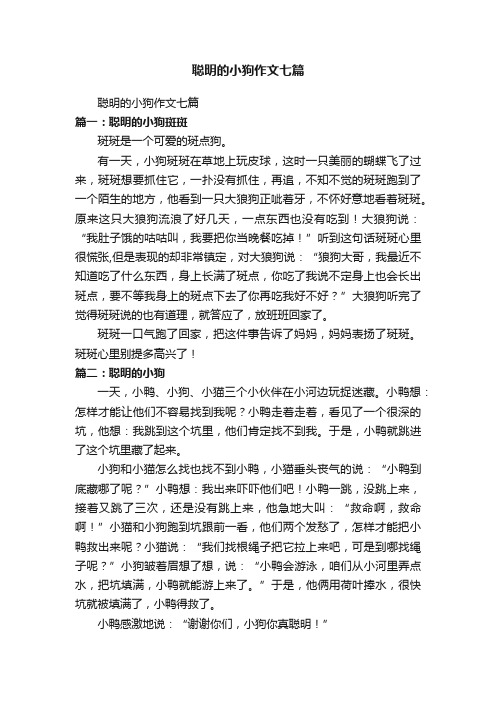 聪明的小狗作文七篇