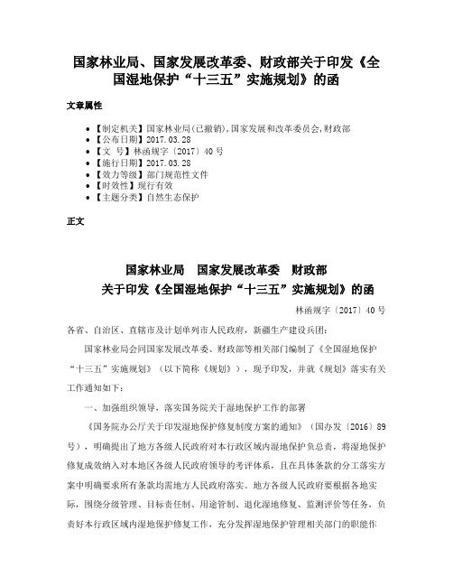 国家林业局、国家发展改革委、财政部关于印发《全国湿地保护“十三五”实施规划》的函